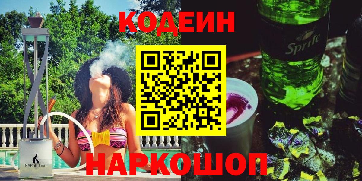 Кандалакша  Codein напиток Lean (лин)  Вход с VPN 
